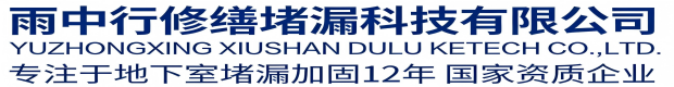 三明雨中行科技防水堵漏工程有限公司